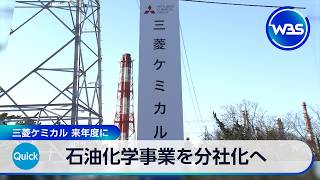 石油化学事業を分社化へ 三菱ケミカル 2027年度に【WBS】