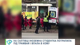 На Салтівці іноземна студентка потрапила під трамвай: дівчина померла