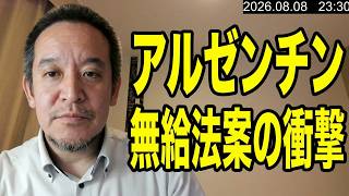 【アルゼンチン】赤字出したら政治家も無給！？ミレイ大統領が突きつけた「財政手錠」法案の衝撃