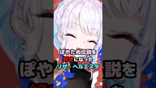 ぽやたぬ伝説を好きになったリゼ・ヘルエスタ #にじさんじ #vtuber #リゼヘルエスタ#梢桃音