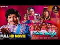 Guru Shishyaru Kannada HD Movie Vishnuvardhan Manjula Dwarakish Jayamalini