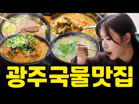 광주 상무지구·문흥동·신창동 암뽕순대국밥·동태탕·추어탕·대구탕·굴국밥 국물 맛집 모음 top10 위치공유