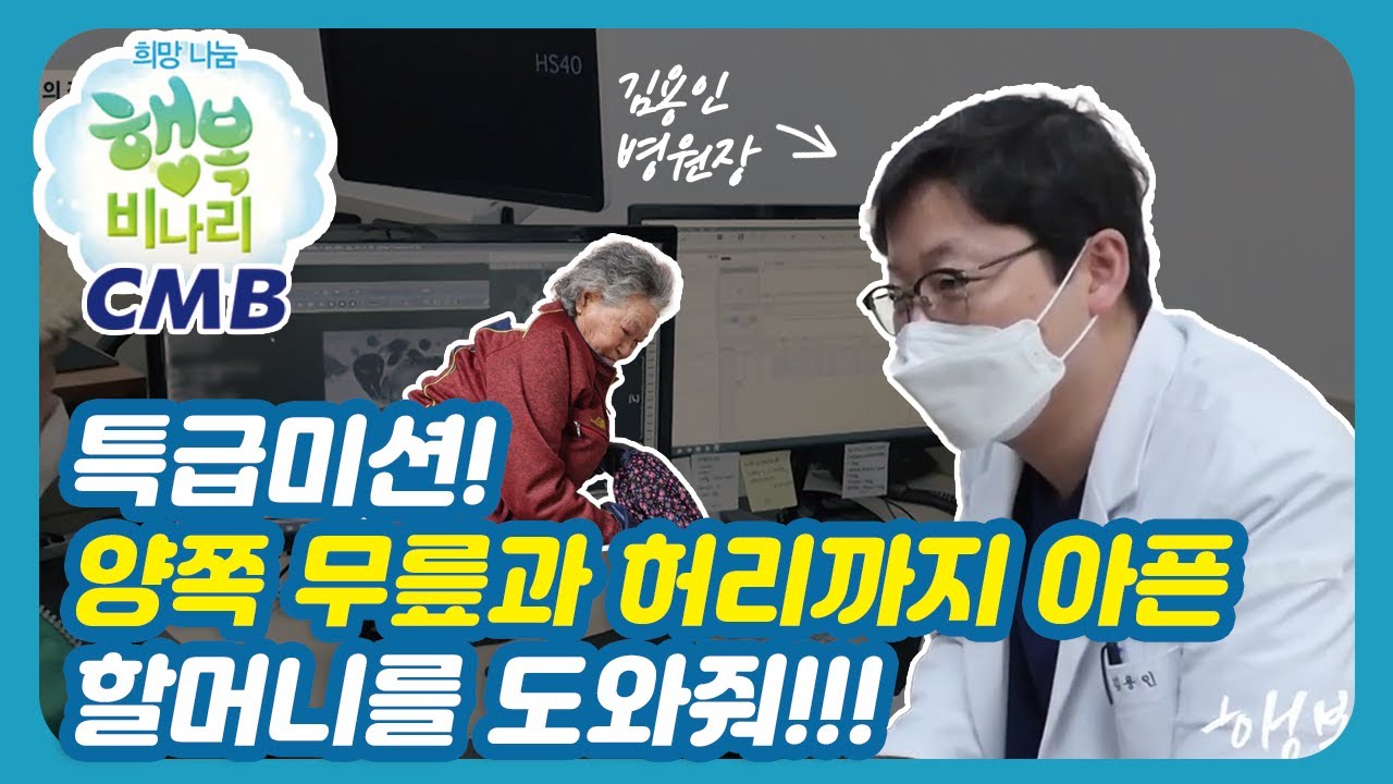 [CMB 희망나눔 행복비나리] 양쪽 무릎, 허리까지 아픈 할머니를 구하라!