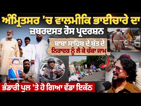 Amritsar 'ਚ ਜ਼ਬਰਦਸਤ Protest | Baba Sahib ਦੇ ਬੁੱਤ ਦੇ ਨਿਰਾਦਰ 'ਤੇ Chakka Jam | Bhandari Bridge