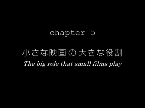 Interview With Tadao Sato｜Chapter5｜小さな映画の大きな役割【佐藤忠男先生へのインタビュー】