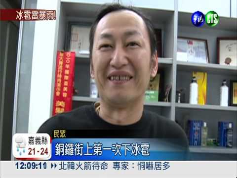 苗栗雷雨交加 天降花生大冰雹