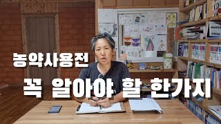 나만 몰랐나? 농약병에서 꼭 확인해야하는 한가지. 정보가 돈이다