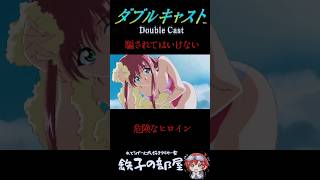 騙されてはいけない平成のヒロイン #ダブルキャスト #shorts #ショート動画