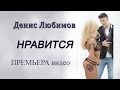 Денис Любимов - Нравится (ПРЕМЬЕРА клипа) 
