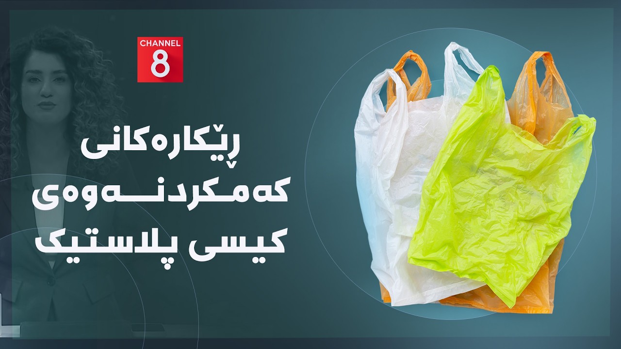 ڤیدیۆ | دەنگی زەوی - ڕێکارەکانی کەمکردنەوەی کیسی پلاستیک