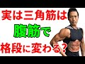 実は三角筋は腹筋で格段に変わる?ポコンと盛り上がった肩の筋肉を作るには!腹筋と肩の筋肉の知られざる関係