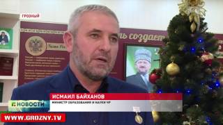 В Грозном подвели итоги республиканских конкурсов на звание лучшего учителя года