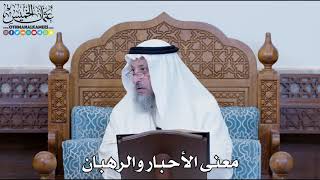 1170 - معنى الأحبار والرهبان - عثمان الخميس