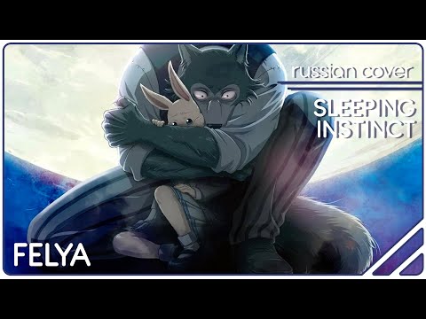 Beastars ED - Sleeping Instinct |RUSSIAN COVER| Felya