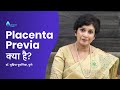 Placenta Previa क्या है? |  गर्भावस्था के दौरान रक्तस्रा