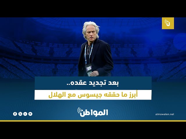 بعد تجديد عقده.. أبرز ما حققه جيسوس مع الهلال