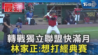 [分享] 林家正接受TVBS採訪: 想打經典賽