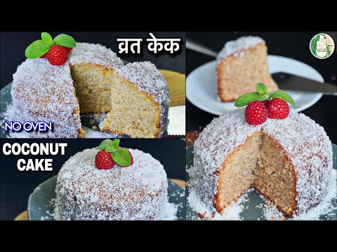 Special Vrat Cake | NO OVEN Coconut Cake recipe | Farali Cake