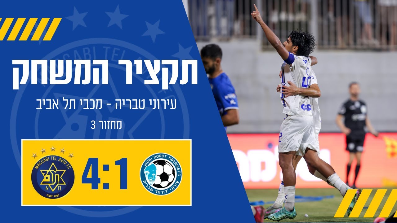 מכבי תל אביב - עירוני טבריה | מחזור 3 | ליגת העל