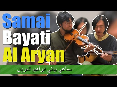 Samai Bayati Al Aryan سماعي بياتي ابراهيم العريان 秦進一(Violin) 加藤吉樹(oud)