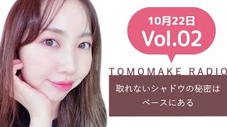 TOMOMAKE様【YOUTUBEラジオ#2】取れないシャドウの秘密はベースにある