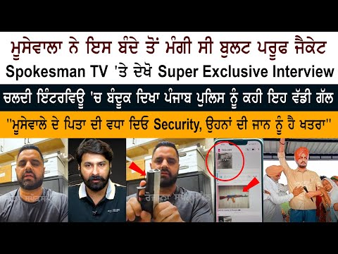 Moosewala asked this man for Bullet Proof Jacket!  Super Exclusive interview