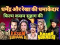 Review Of Dharmendra And Rekha S Film Kasam Suhaag Old Story