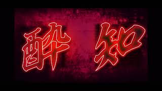 【素人MIXで】酔いどれ知らず/歌ってみた【うたかた】