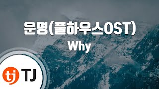 Download lagu [TJ노래방] 운명(풀하우스OST) - Why / TJ Karaoke mp3