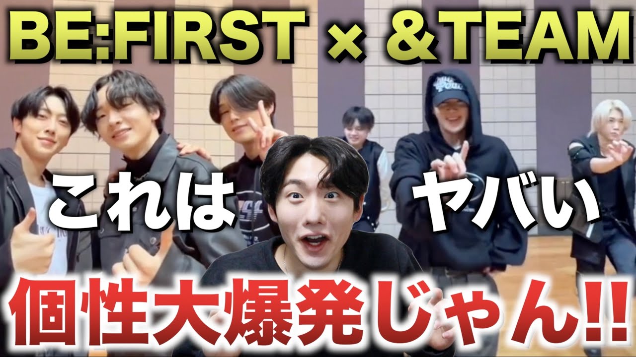 【BE:FIRST &TEAM】両グルの個性大爆発！！これはヤバい。[MilliBilli  Under The Skin]