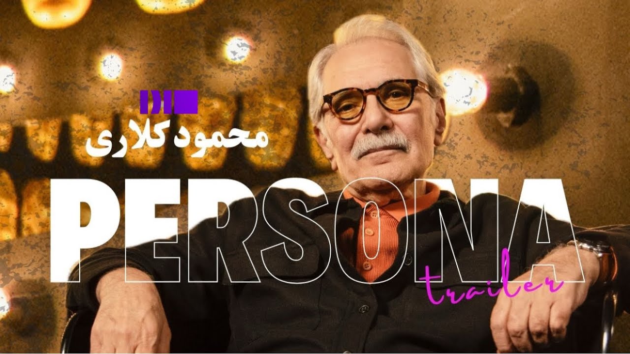 تیزر رسمی گفتگوی محمود کلاری با اجرای امیرعلی دانایی | برنامه پرسونا