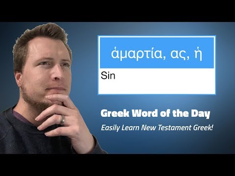 Greek Word of the Day: ἁμαρτία