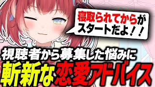 恋愛相談に斬新すぎるアドバイスばかりするかるび先生【赤見かるび切り抜き】