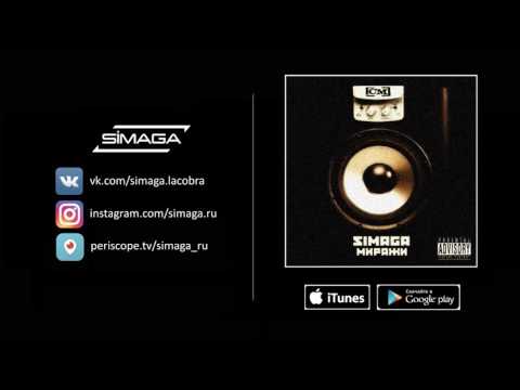 07.  SIMAGA - Свобода feat Alesh