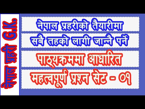 Aayog Jankari | नेपाल प्रहरीकाे लागी महत्वपूर्ण प्रश्न नमुना सेट Nepal Police Preparation Set 01