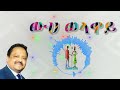 ውሀ ወላዋይ ሙሉቀን መለሰ Weha Welawaye MULUKEN MELESE