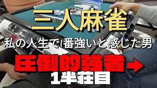 【三人麻雀実践①】三麻歴25年以上対決-私の人生で1番強いと感じた男-【1半荘目】
