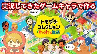 #5  ◆今までの動画で出てきたキャラのまちを作ろう！『トモダチコレクションわくわく生活』