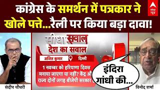 Sandeep Chaudhary: Congress Rally पर पत्रकार ने किया बड़ा दावा! | INDIA Bloc | Congress Rally