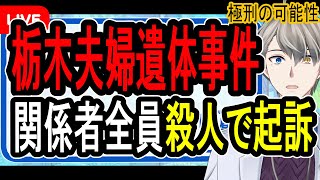 【栃木・那須町夫婦遺体事件】全員殺人罪で起訴へ…検察側がかなり厳しい求刑を決断か【Vtuber解説】