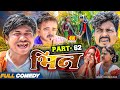 भिन Part 62 Bhin Serial Rupchan Lovely Arjun Damru Maithili Comedy 2025