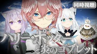 【 同時視聴/Watchalong 】『ハリーポッターと炎のゴブレット』視聴会。未履修おかゆにハリポタを布教！【 #ホロハリポタ布教部 /ホロライブ】
