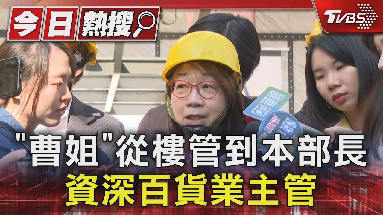 「曹姐」從樓管到本部長　資深百貨業主管