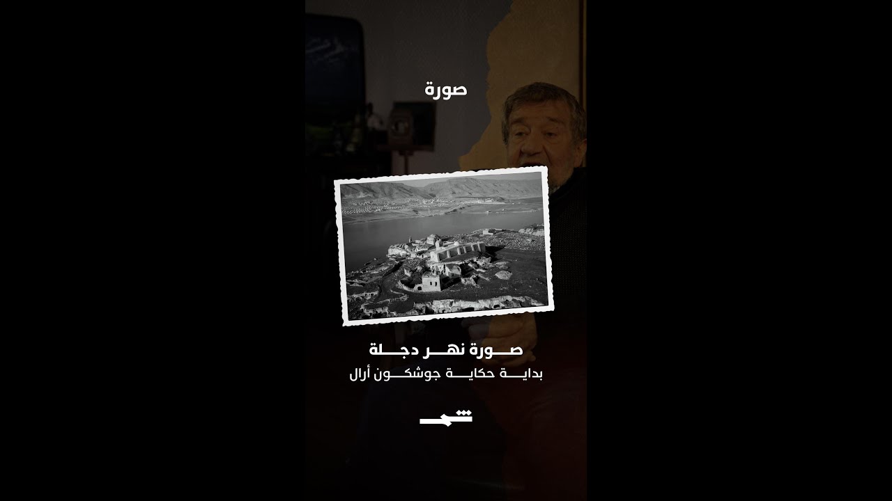 فيديو | جوشكزن أرال | صورة البداية من نهر دجلة