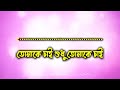 Tomake Chai Shudhu Tomake Chai Bangla Karaoke ᴴᴰ With Lyrics l Bd Love Song Karaoke l salman shah