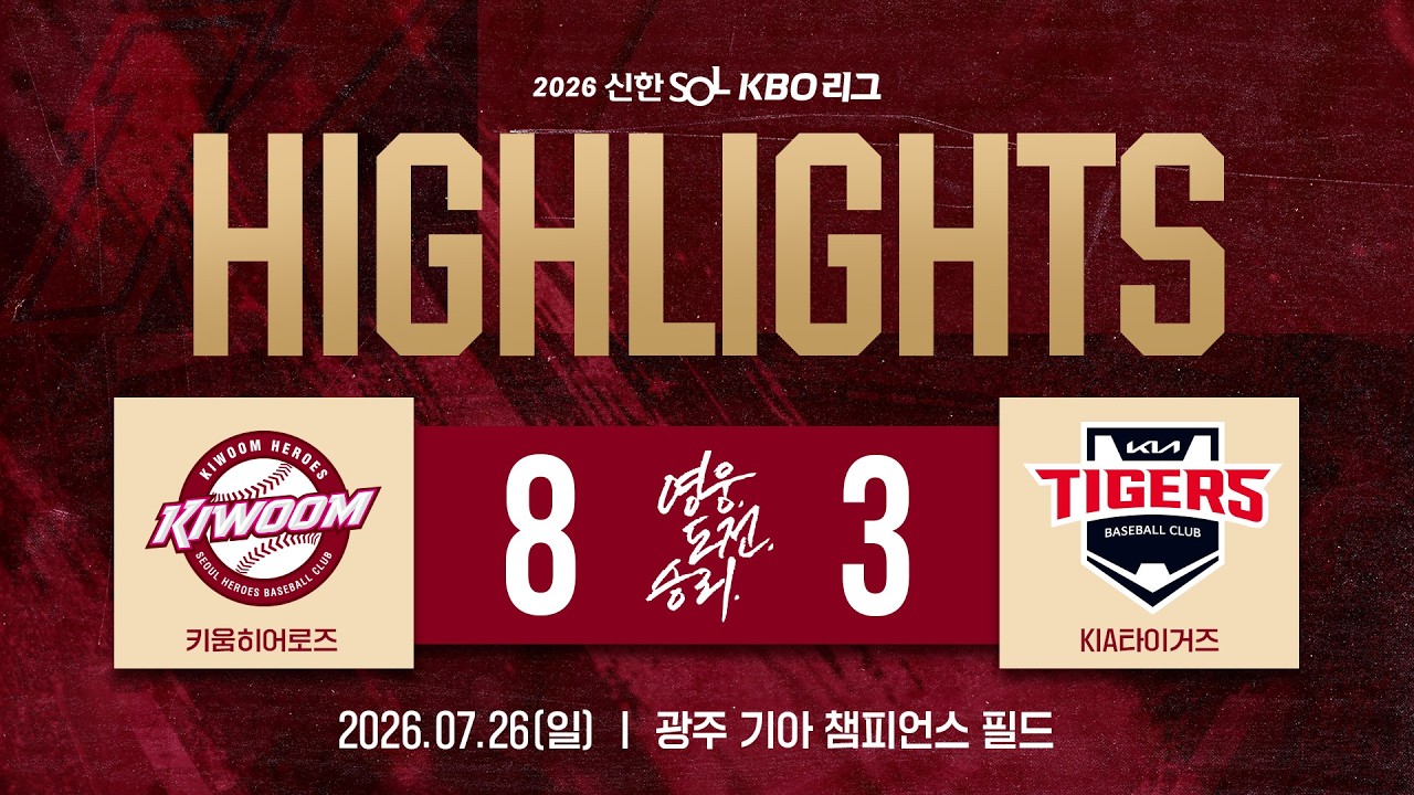[하이라이트] 키움히어로즈 vs KIA타이거즈(26.07.26.)