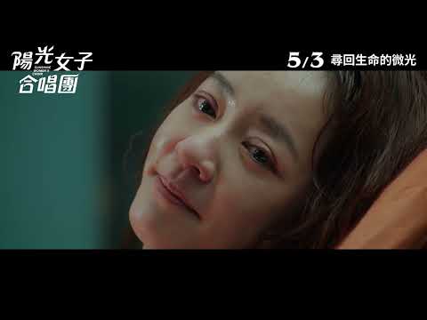 《陽光女子合唱團》Sunshine Women's Choir | 正式預告片 ｜3月5日 尋回生命的微光