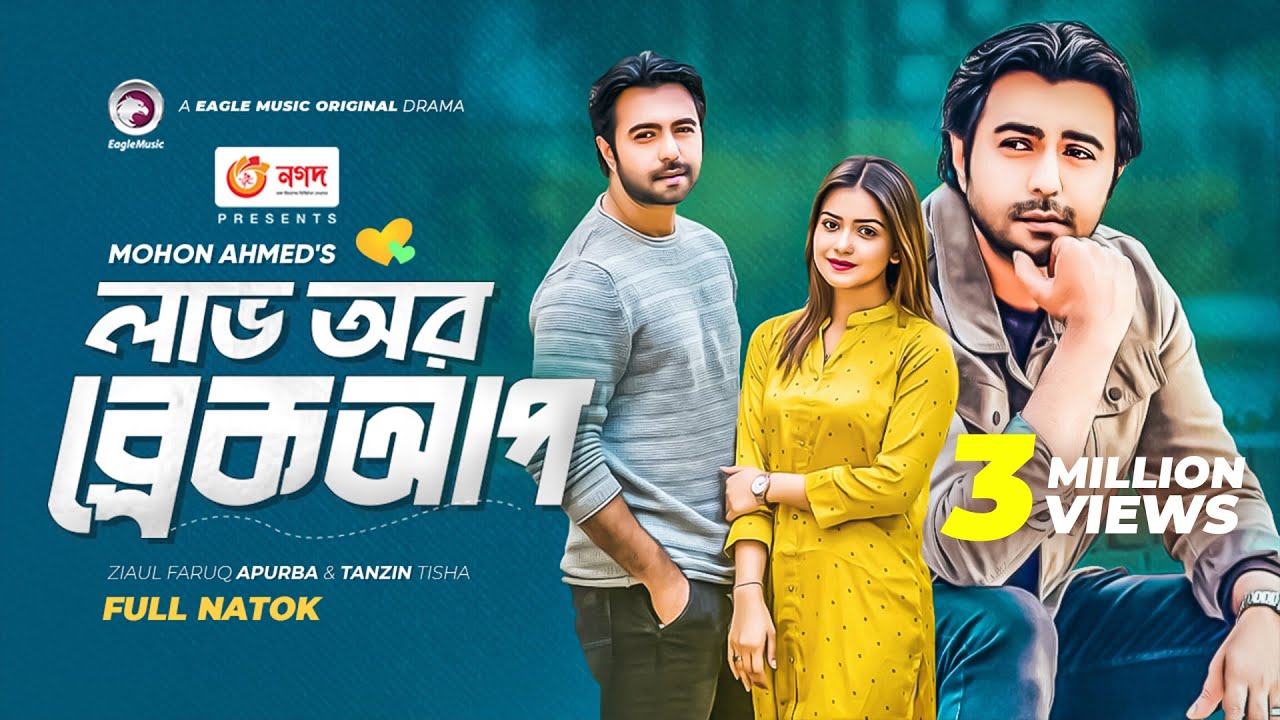 Love or Breakup | লাভ অর ব্রেকাপ | Apurba | Tanjin Tisha | Mohon Ahmed | Bangla Natok 2022