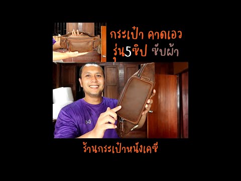 รีวิวกระเป๋า คา ดอก
