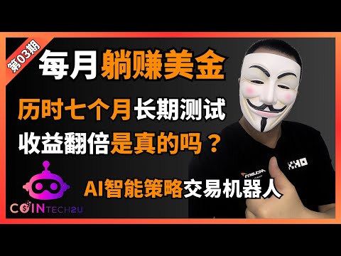 【2025最新赚钱方法推荐】震惊居然真的帮我赚钱了！CoinTech2u 让你的加密货币投资回报翻倍！币圈长期投资赚钱神器！亲测七个月，币圈新手小白也能赚钱？